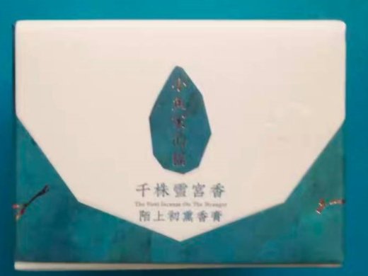 小鱼家的猫千株雪宫香陌上初熏香膏