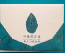 小鱼家的猫陌上初熏香膏千株雪宫香是真的吗？