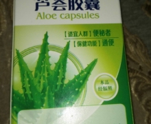 澳福来润舒通牌芦荟胶囊是真的吗？