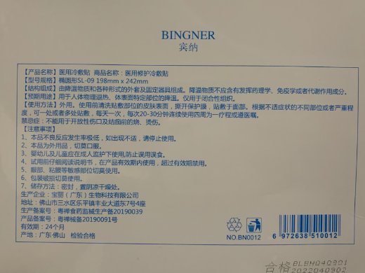 宾纳医用冷敷贴