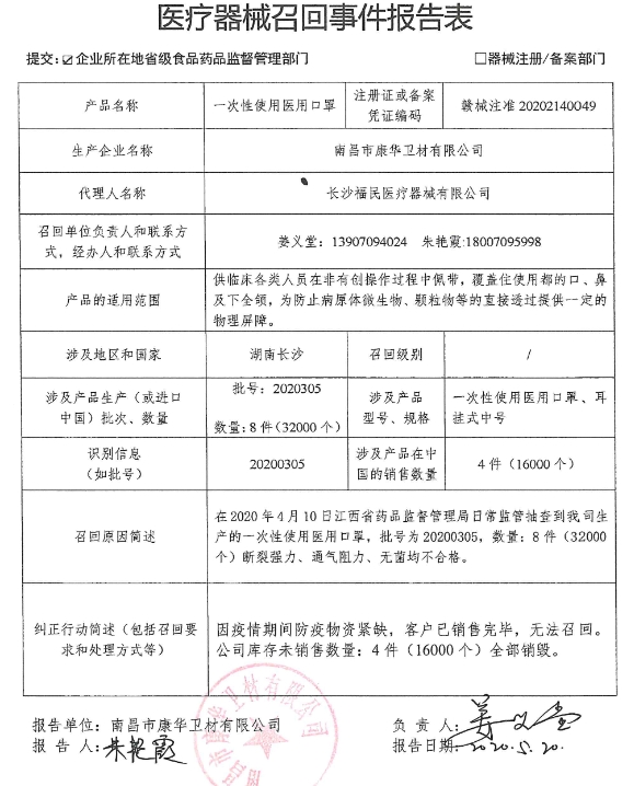 医疗器械召回事件报告表