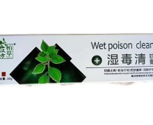 汉方柏草湿毒清软膏是真的吗？赣泽牌植物草本抑菌膏