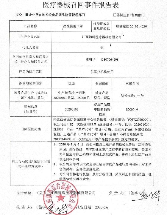 医疗器械召回事件报告表