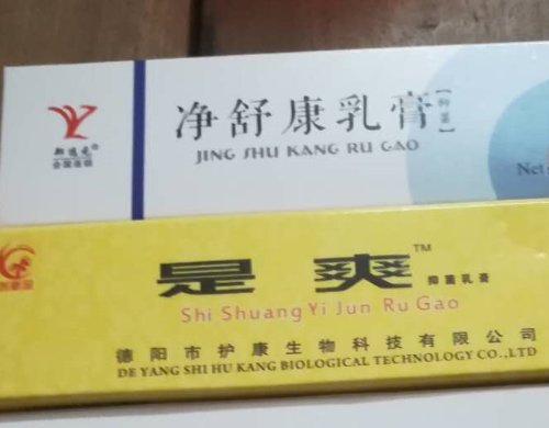 是爽抑菌乳膏和净舒康乳膏