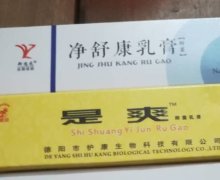 是爽抑菌乳膏和净舒康乳膏是真药吗？