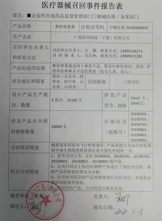 医疗器械召回事件报告表