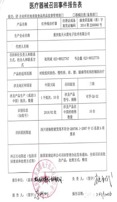 医疗器械召回事件报告表