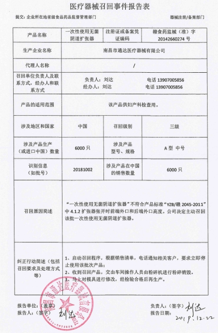 医疗器械召回事件报告表