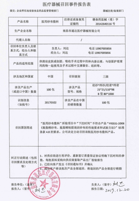 医疗器械召回事件报告表