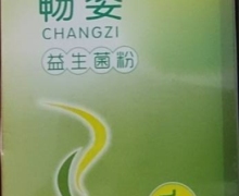 畅姿益生菌粉是真的吗？