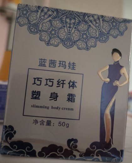 蓝茜玛娃巧巧纤体塑身霜