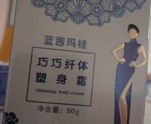 蓝茜玛娃巧巧纤体塑身霜是真的吗？