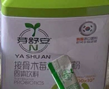 芽舒安接骨木莓益生菌粉固体饮料是真的吗？
