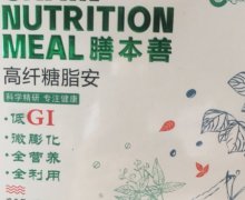膳本善高纤糖脂安固体饮料是保健品吗？