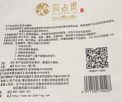 范医生贝占灵医用冷敷贴