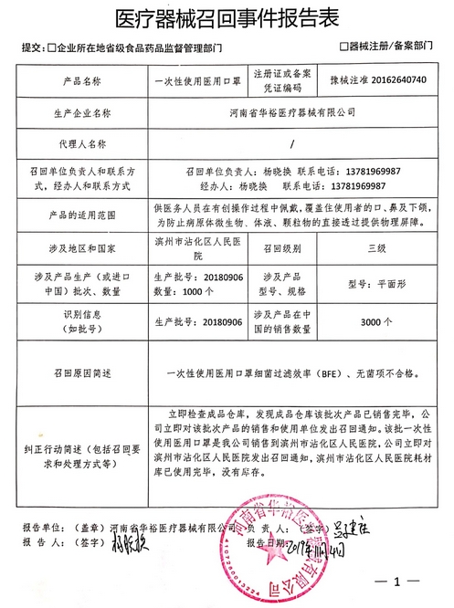 医疗器械召回事件报告表