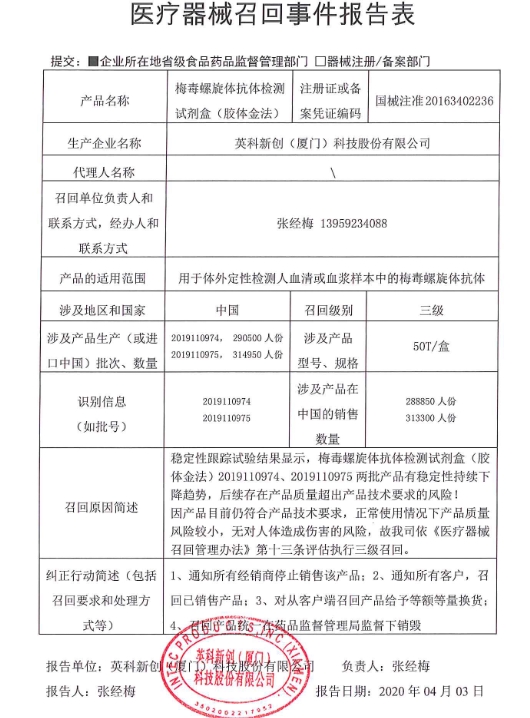 医疗器械召回事件报告表