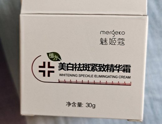 魅姬寇欧贝姿美白祛斑紧致精华霜