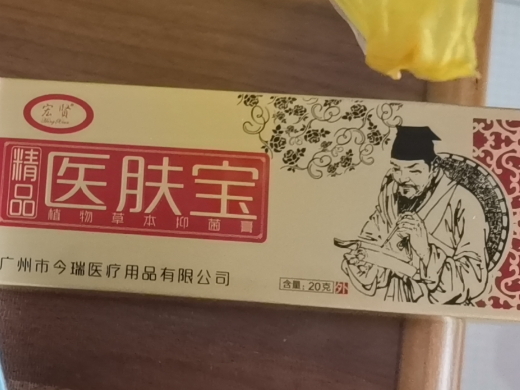 宏贤医肤宝植物草本抑菌膏