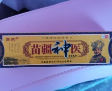 康约苗疆神医草本乳膏是真的吗？