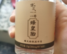 谭氏一号蜂皇胎蜂王幼虫冻干片是真的吗？
