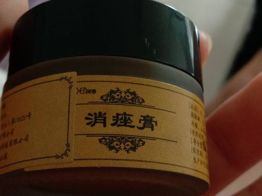 消痤膏