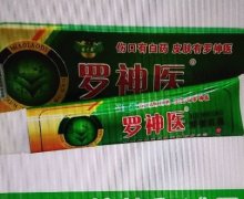 罗神医抑菌乳膏是真的吗？