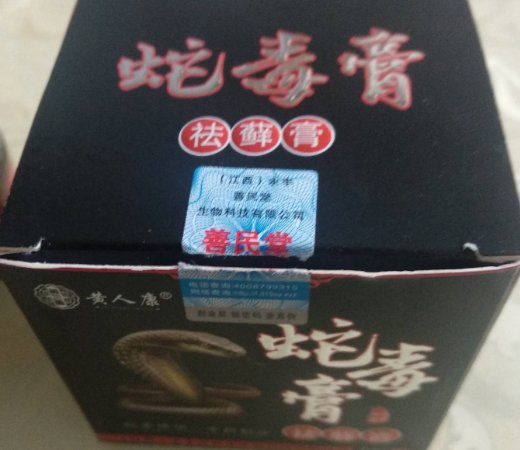 黄人康蛇毒膏祛癣膏