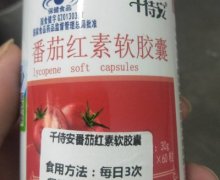 千特安番茄红素软胶囊是真的吗？