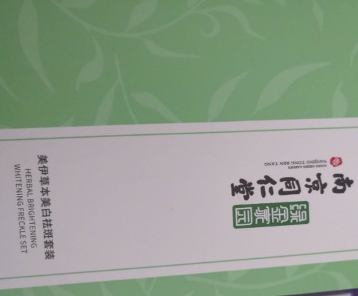南京同仁堂美伊草本美白祛斑套装