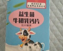 福记坊益生菌牛初乳钙片压片糖果是真的吗？