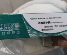 创愈舒创面保护膜是真的吗？