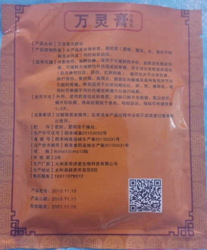 万灵膏冷敷贴