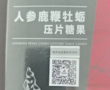 健倍达人参鹿鞭牡蛎压片糖果是真的吗？