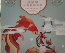 迷奇烟酰胺牡丹驻颜面膜是不是真的？