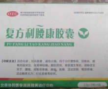 复方利腰康胶囊是真的吗？