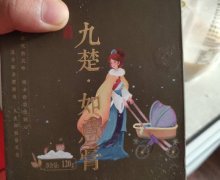 九楚如意膏是真的吗？