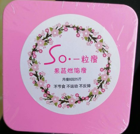 So. 一粒瘦，果蔬燃脂瘦胶囊