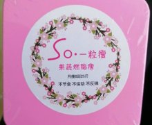 So一粒瘦果蔬燃脂瘦胶囊是真的吗？
