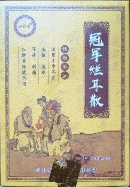 丽君康冠军烂耳散