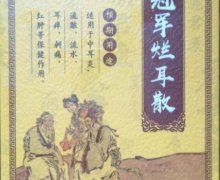 丽君康冠军烂耳散是真的吗？