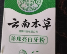 迪王云南本草珍珠亮白牙粉是真的吗？