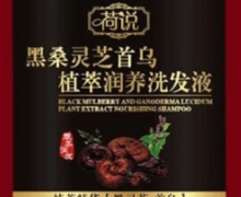 荷说黑桑灵芝首乌植萃润养洗发液是真的吗？