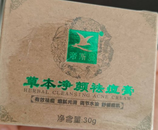 帝斯曼草本净颜祛痘膏