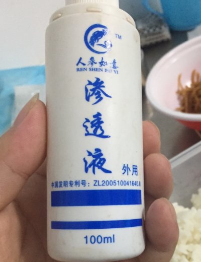 人参如意渗透液