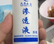 人参如意渗透液是真的吗？