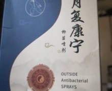 藏北秘草半月复康宁抑菌喷剂是真的吗？
