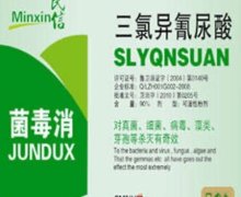 民信菌毒消三氯异氰尿酸是真的吗？