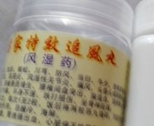 苗家特效追风丸风湿药是真的吗？