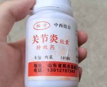 秘方关节炎胶囊特效药真伪？